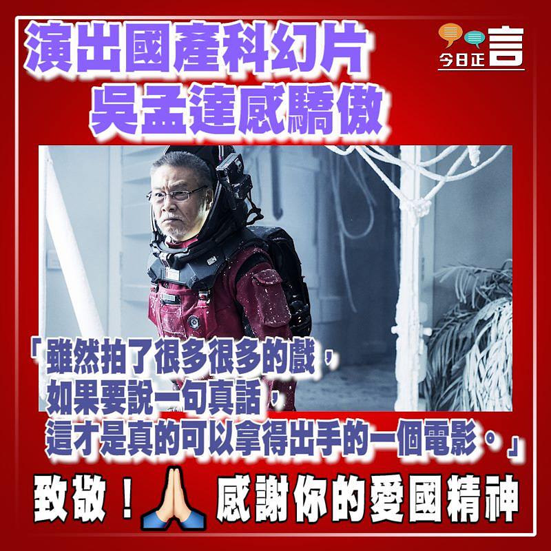 演出國產科幻片 吳孟達感驕傲