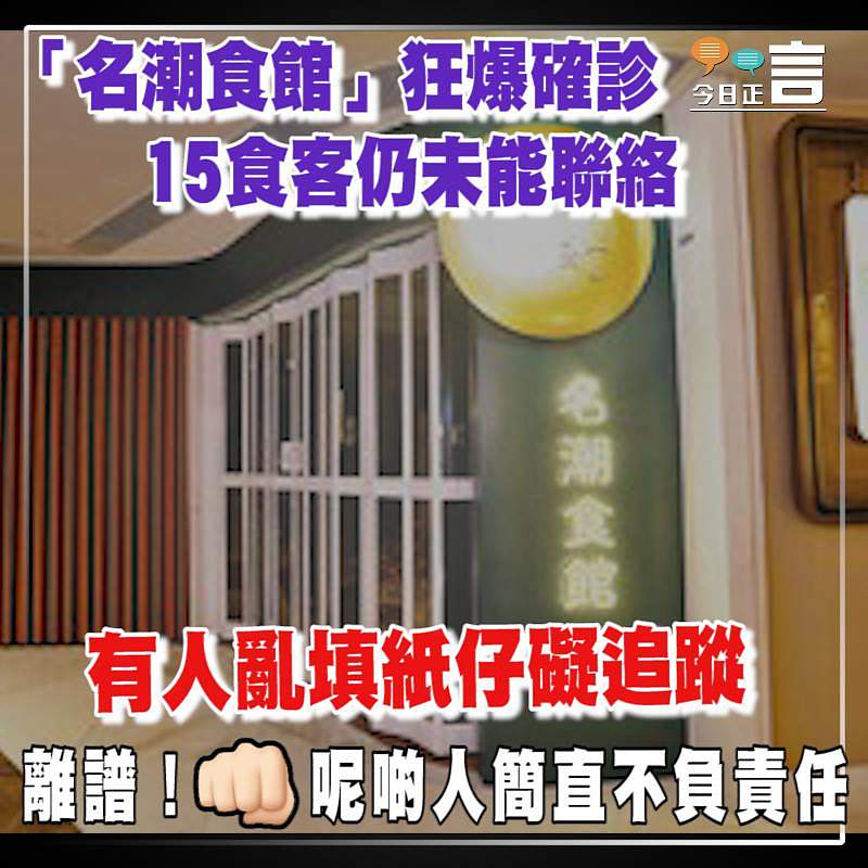 「名潮食館」狂爆確診 15食客仍未能聯絡