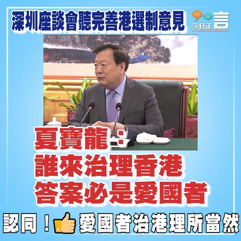 夏寶龍：誰來治理香港 答案必是愛國者