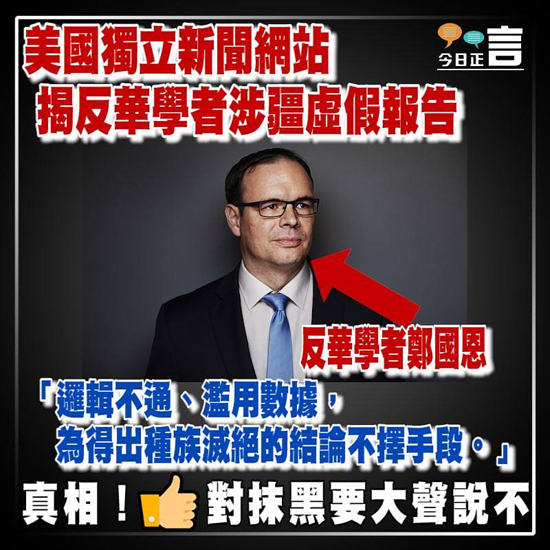 美國獨立新聞網站揭反華學者涉疆虛假報告