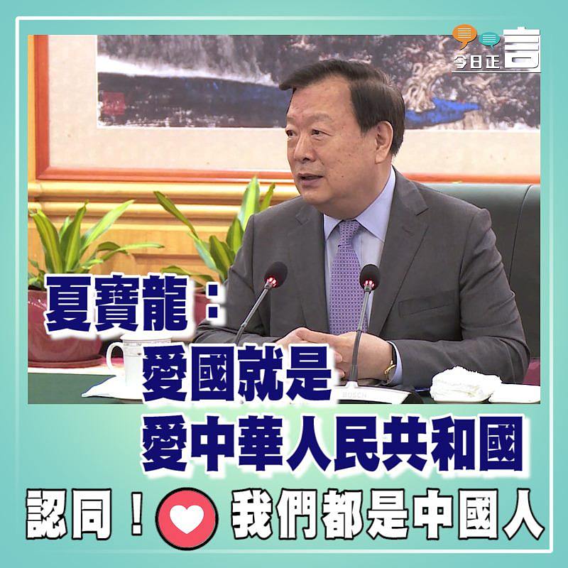 夏寶龍：愛國就是愛中華人民共和國