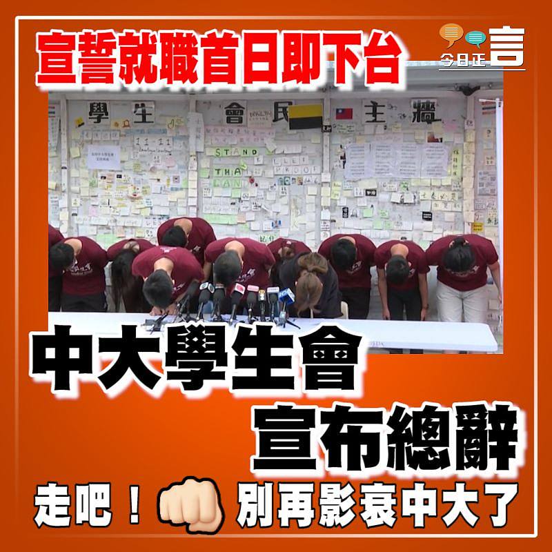 宣誓就職首日即下台　 中大學生會宣布總辭