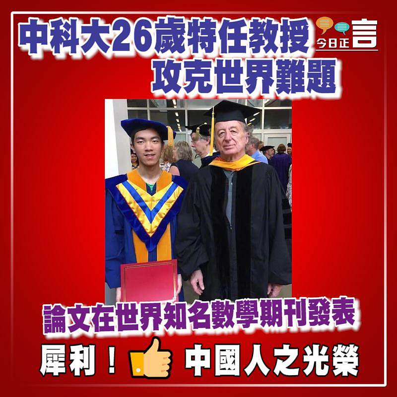中科大26歲特任教授攻克世界難題