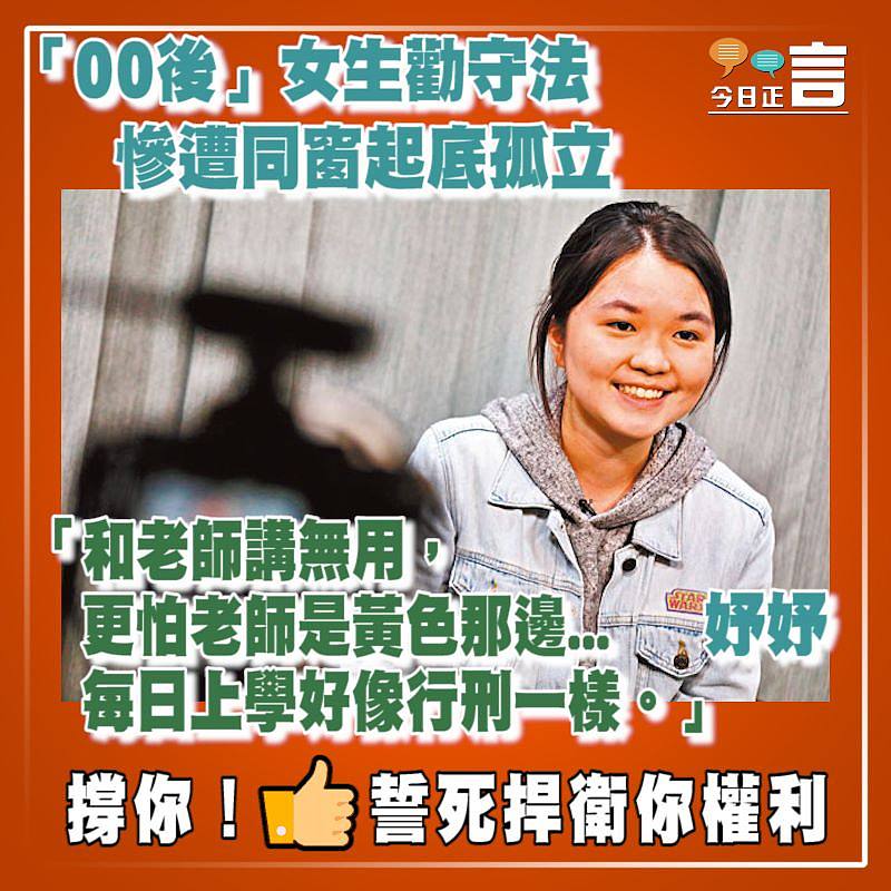「00後」女生勸守法 慘遭同窗起底孤立
