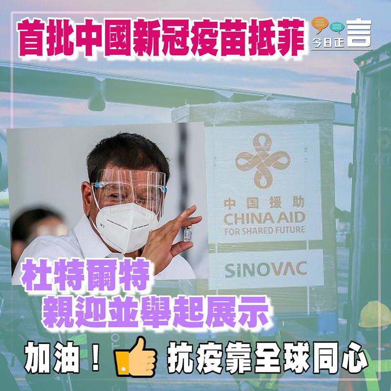 首批中國新冠疫苗抵菲 杜特爾特親迎並舉起展示