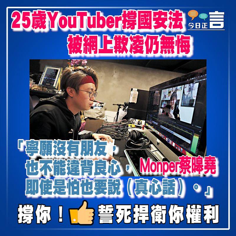 25歲YouTuber撐國安法 被網上欺凌仍無悔