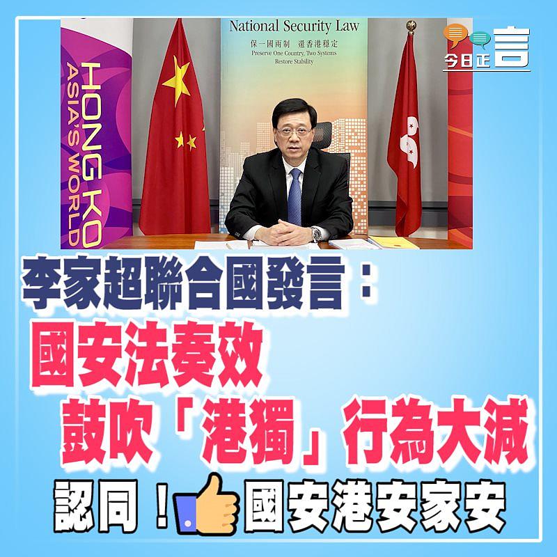 李家超聯合國發言：國安法奏效 鼓吹「港獨」行為大減