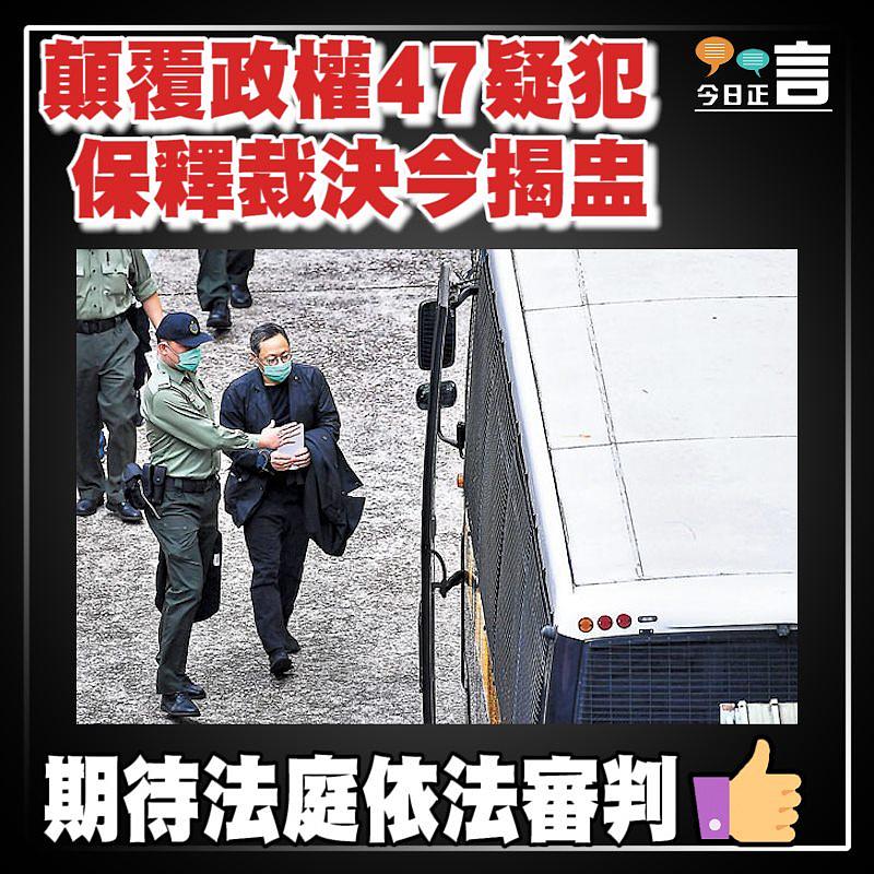 顛覆政權47疑犯 保釋裁決今揭盅