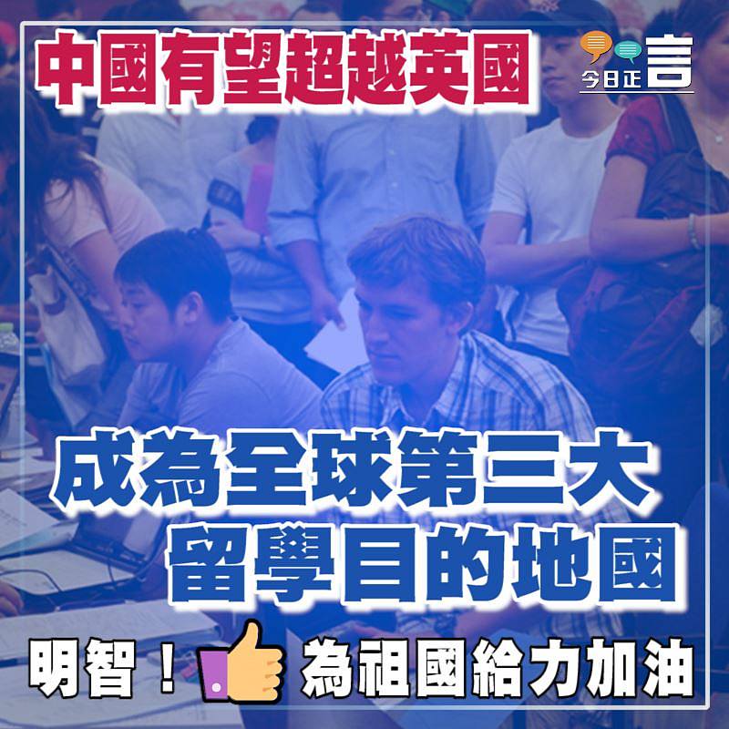 中國有望超越英國成為全球第三大留學目的地國