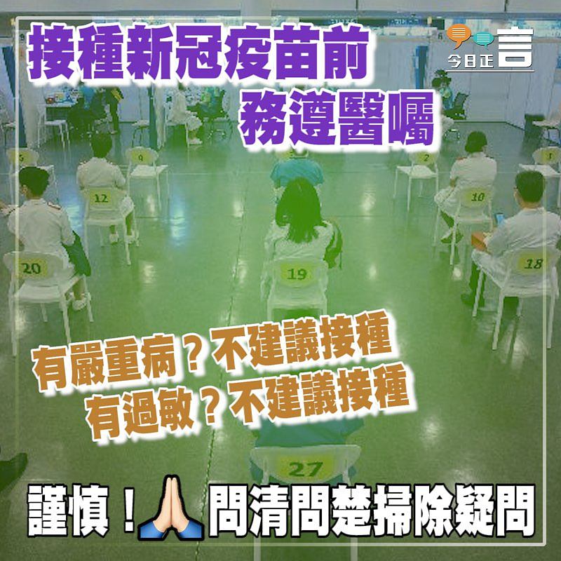 提提大家：接種新冠疫苗前務遵醫囑