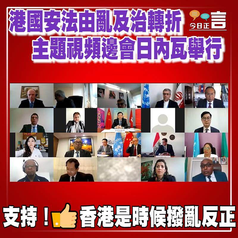 港國安法由亂及治轉折主題視頻邊會日內瓦舉行