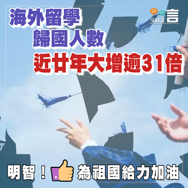 海外留學歸國人數 近廿年大增逾31倍