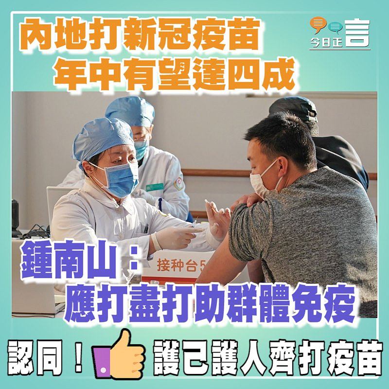 內地打新冠疫苗年中有望達四成 鍾南山：應打盡打助群體免疫