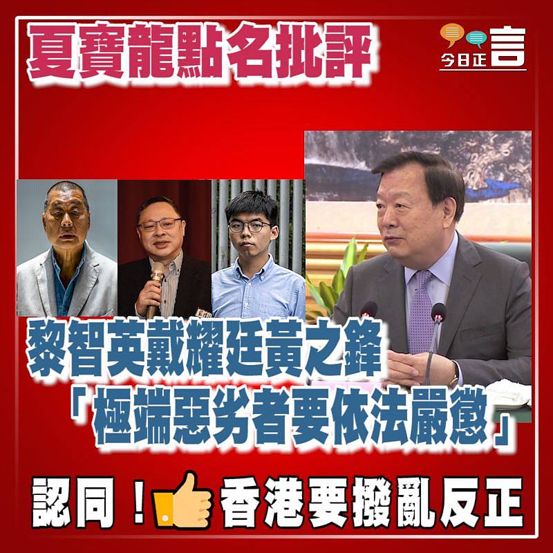 夏寶龍點名批評黎智英戴耀廷黃之鋒「極端惡劣者要依法嚴懲」