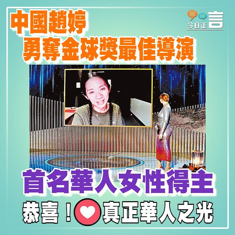 首名華人女性得主！中國趙婷勇奪金球獎最佳導演