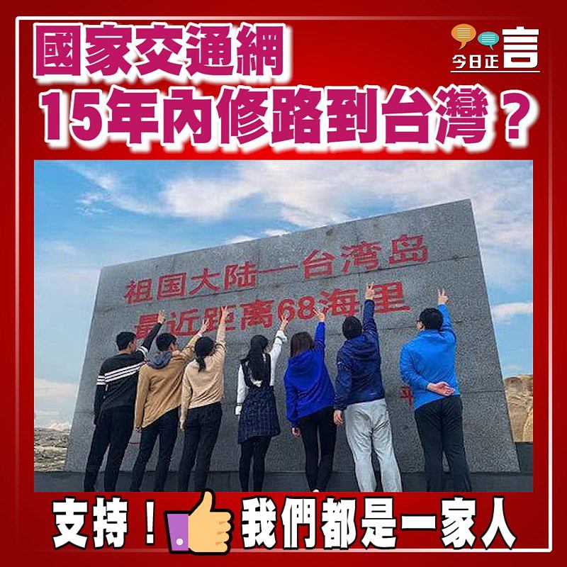 國家交通網規修路到台灣？