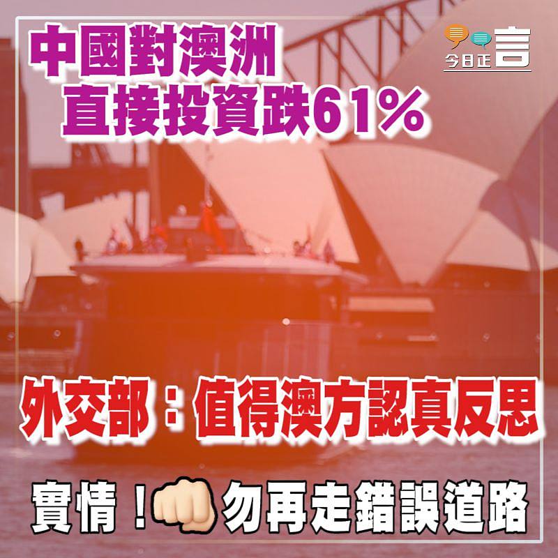 中國對澳洲直接投資跌61％ 外交部：值得澳方認真反思