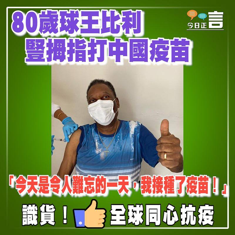 80歲球王比利豎拇指打中國疫苗