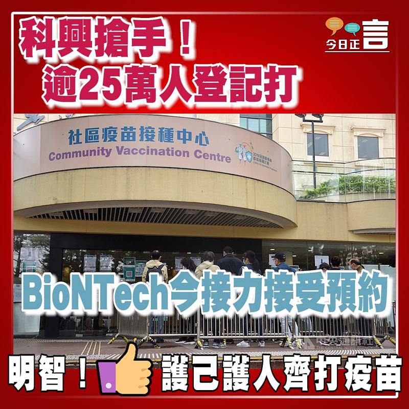 科興搶手！逾25萬人登記打