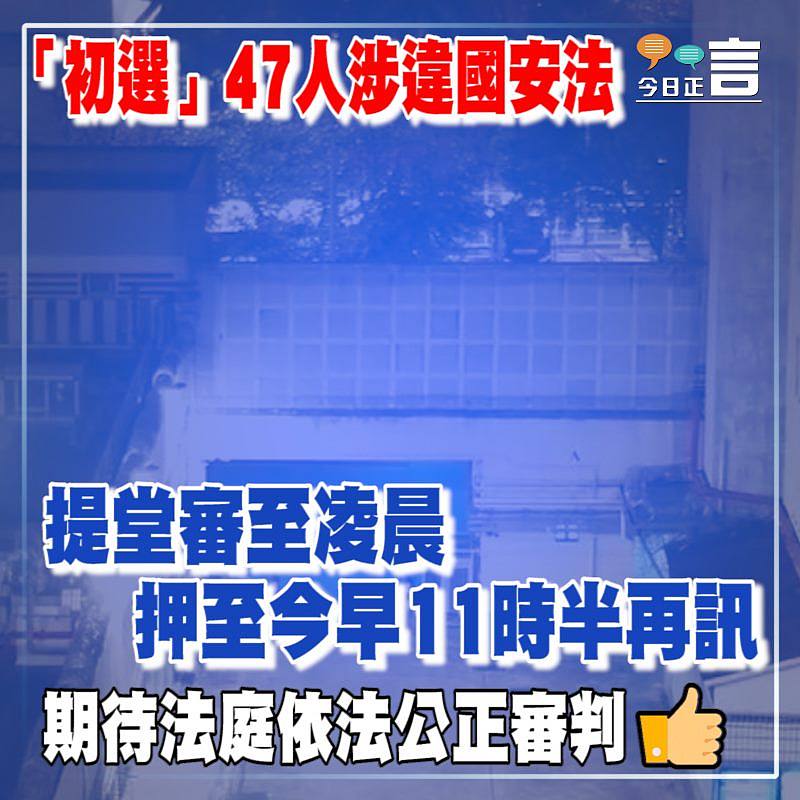 「初選」47人涉違國安法 提堂審至凌晨押至今早11時半再訊