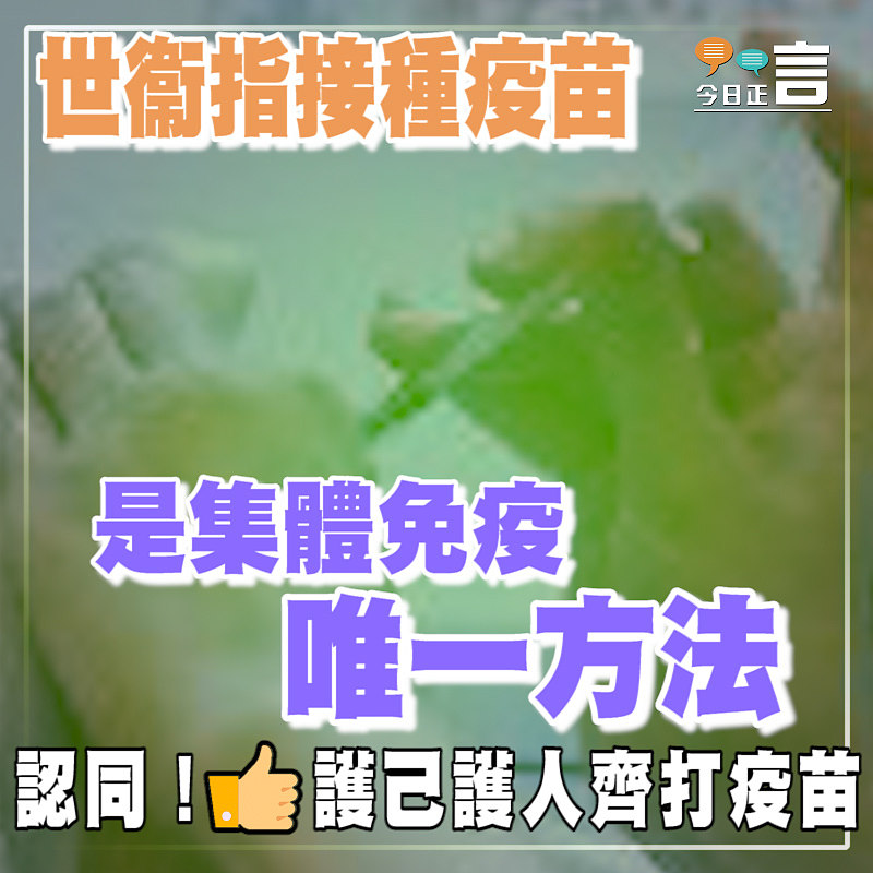 世衞指接種疫苗是集體免疫唯一方法