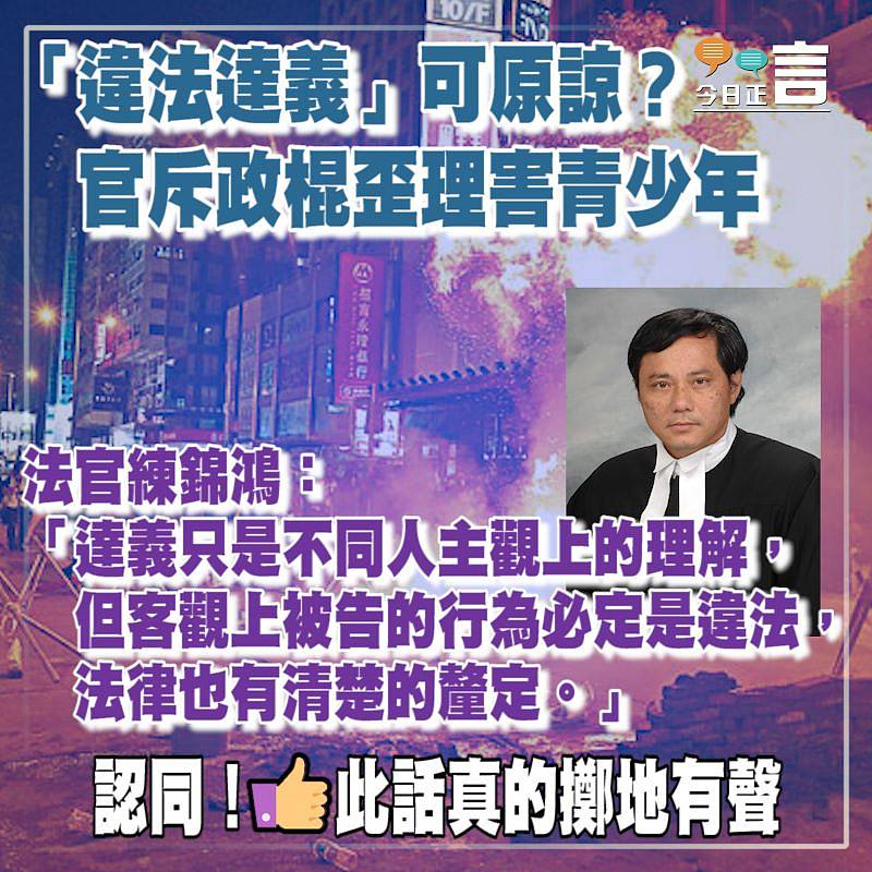 「違法達義」可原諒？官斥政棍歪理害青少年