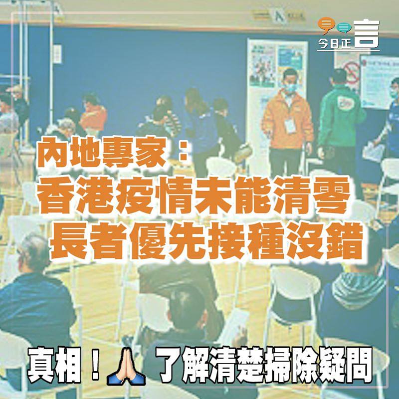 內地專家：香港疫情未能清零 長者優先接種沒錯