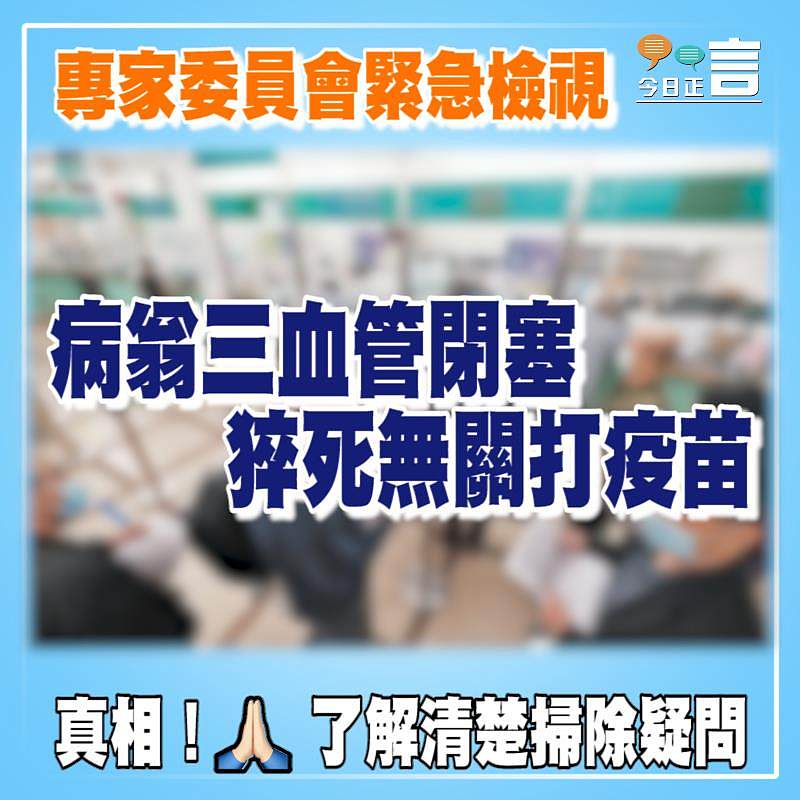 病翁三血管閉塞 猝死無關打疫苗