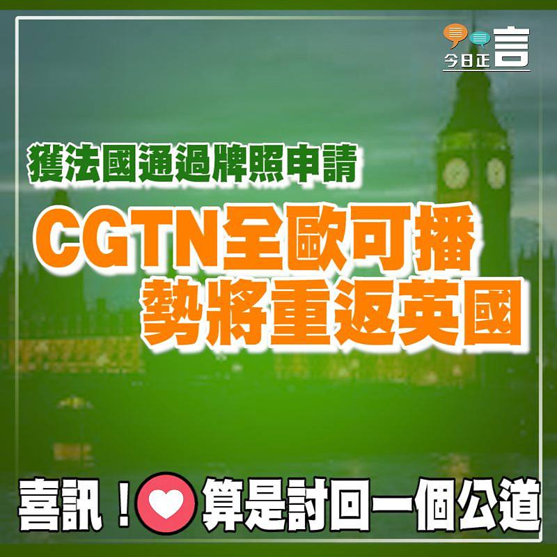 獲法國通過牌照申請 CGTN全歐可播勢將重返英國