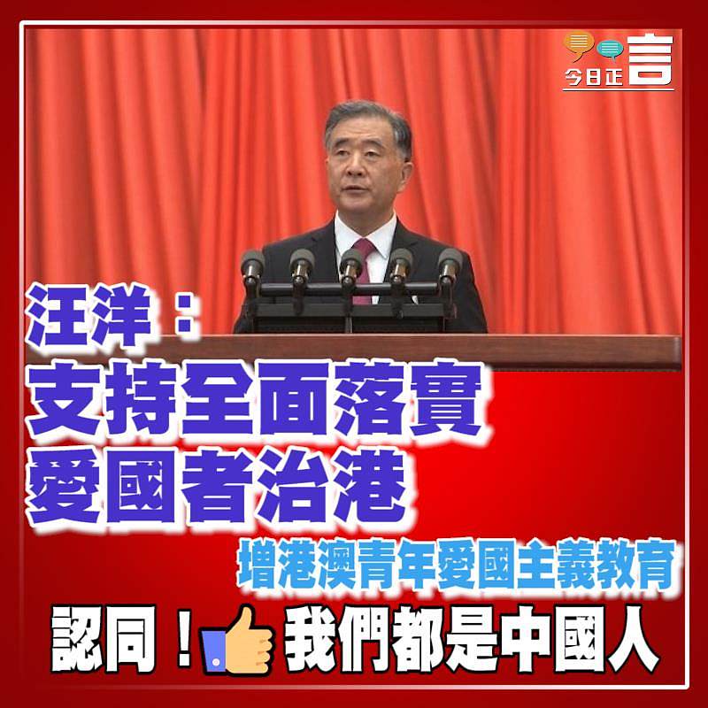 汪洋：支持全面落實愛國者治港　增港澳青年愛國主義教育
