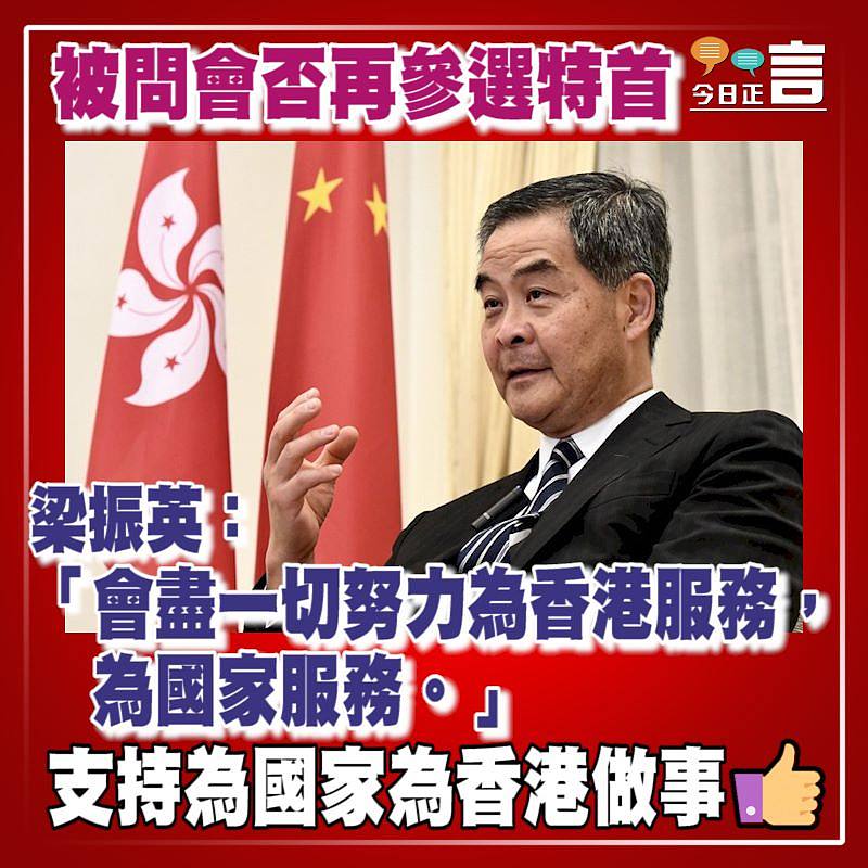 被問會否再參選特首 梁振英：「會盡一切努力為香港服務，為國家服務」