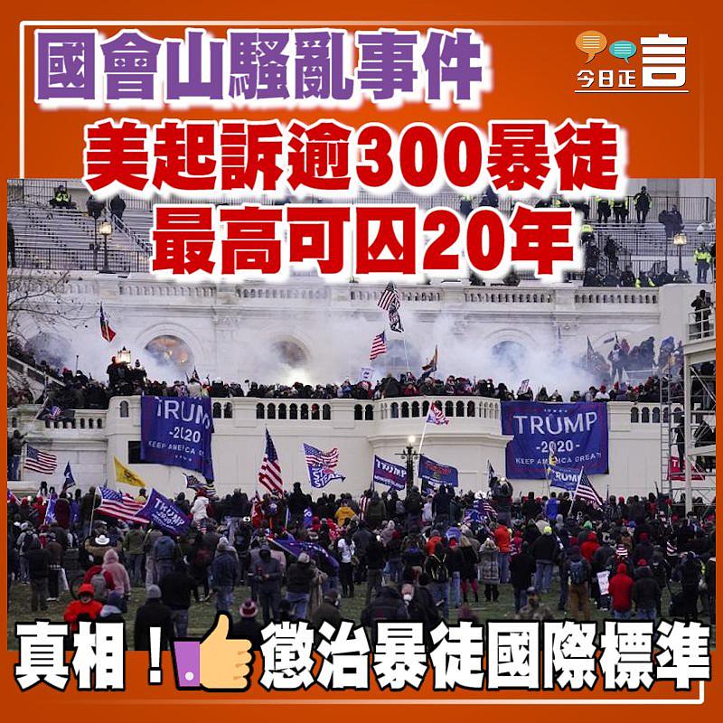 國會山騷亂事件 美起訴逾300暴徒最高可囚20年
