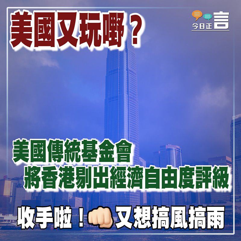 美國又玩嘢？美國傳統基金會將香港剔出經濟自由度評級