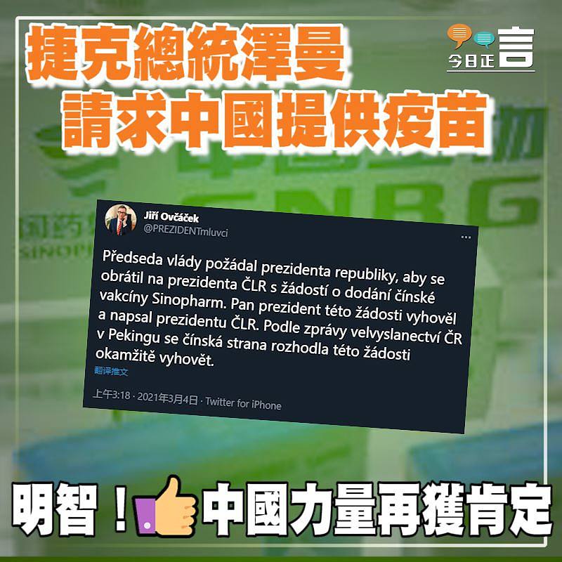 捷克總統澤曼請求中國提供疫苗