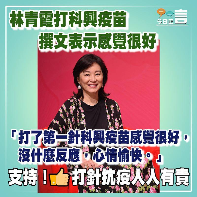 林青霞打科興疫苗 撰文表示感覺很好