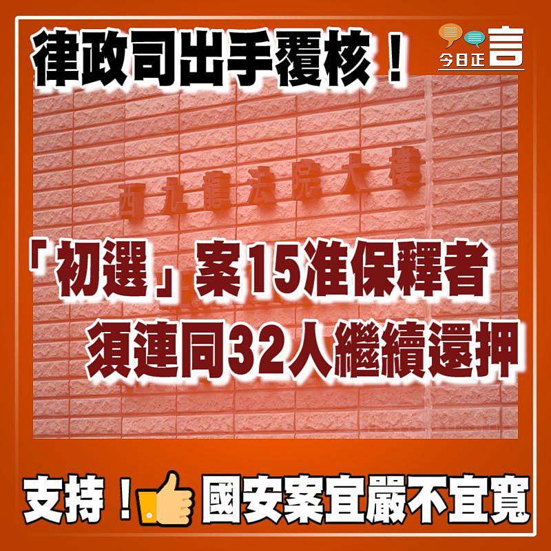 律政司出手覆核！「初選」案15准保釋者須連同32人繼續還押