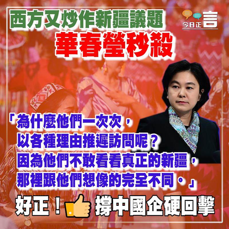 西方又炒作新疆議題 華春瑩秒殺