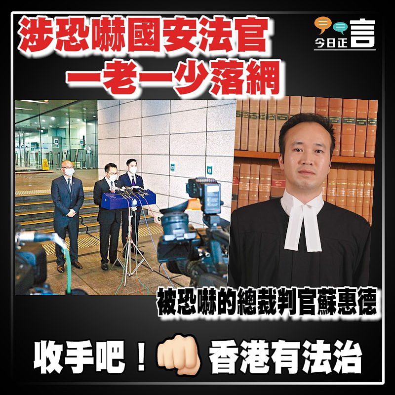 涉恐嚇國安法官 一老一少落網