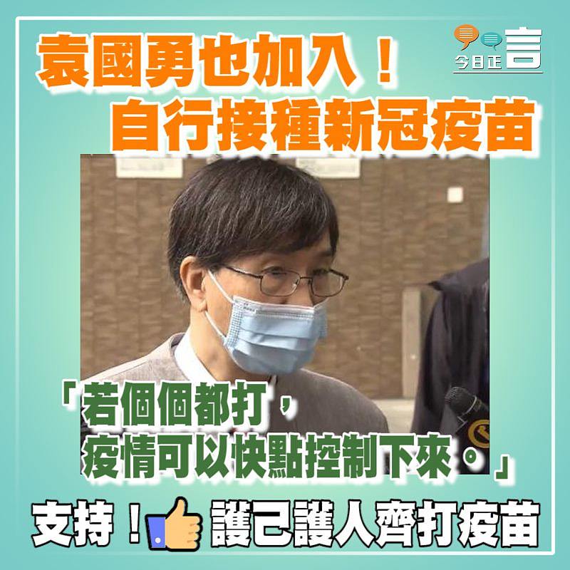 袁國勇自行接種新冠疫苗
