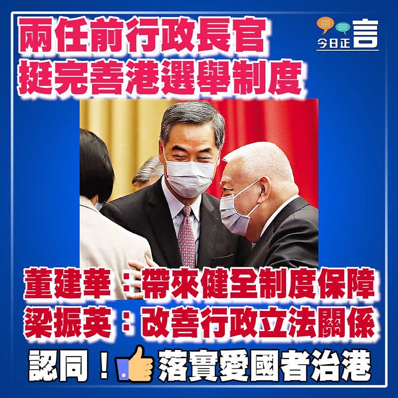 兩任前行政長官挺完善港選舉制度