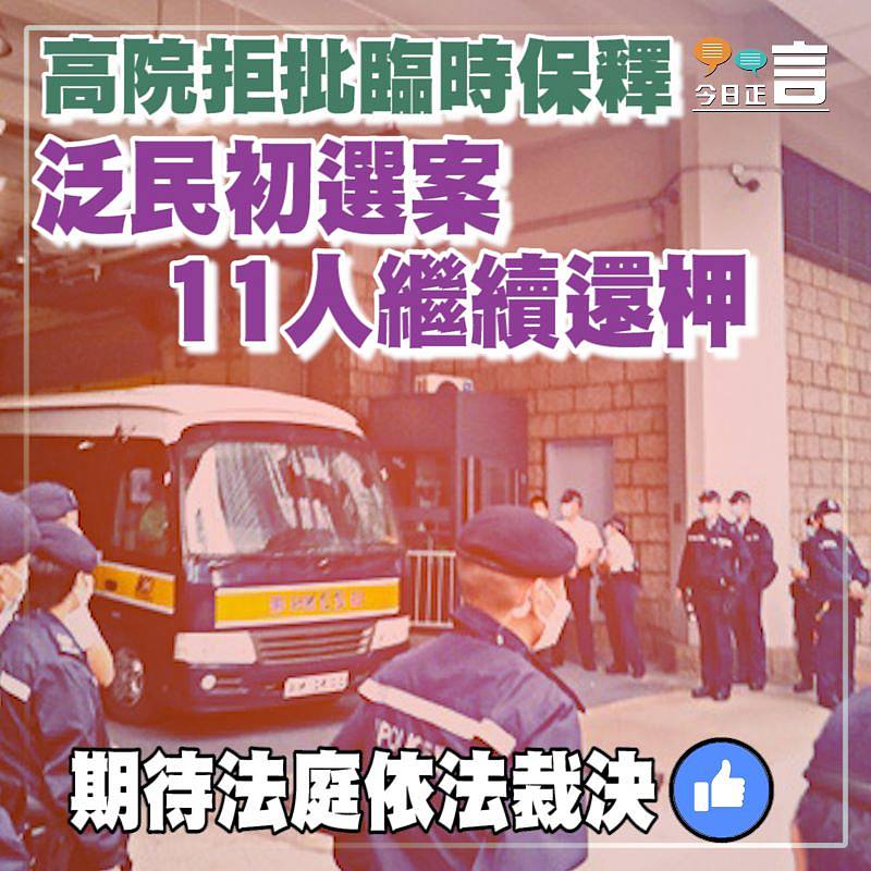 高院拒批臨時保釋 泛民初選案11人繼續還柙