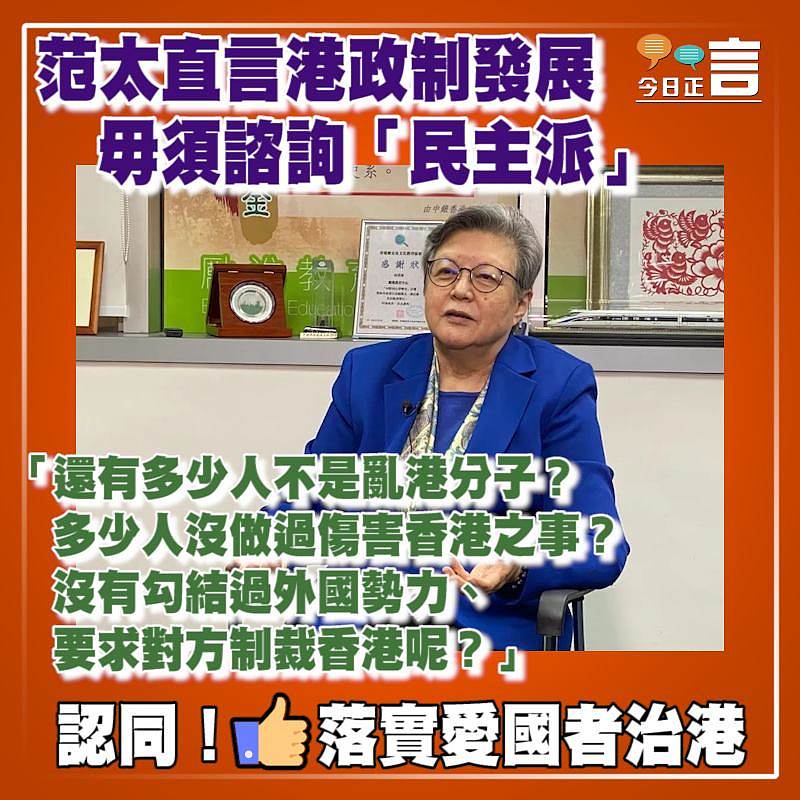 范太直言港政制發展毋須諮詢「民主派」：還有多少人不是亂港分子？