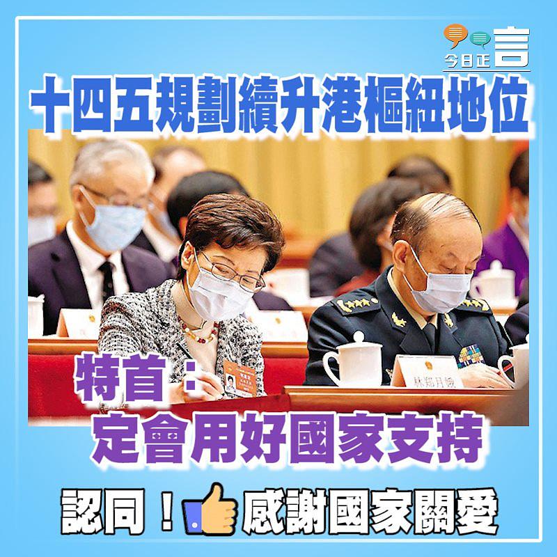 十四五規劃續升港樞紐地位 特首：定會用好國家支持