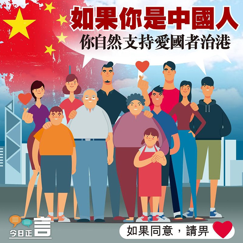如果你是中國人，你自然支持愛國者治港