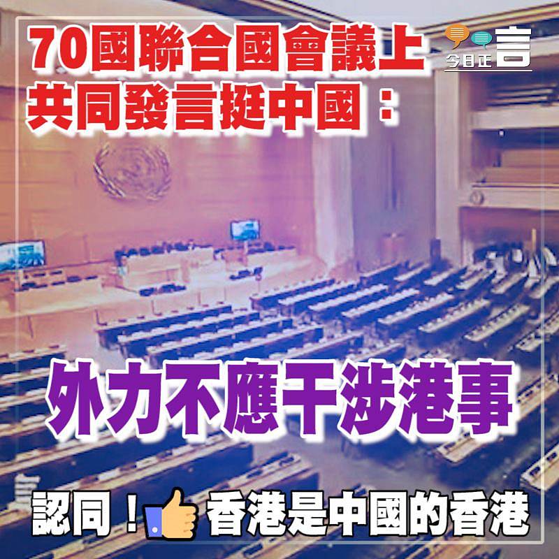 70國聯合國會議上共同發言挺中國：外力不應干涉港事