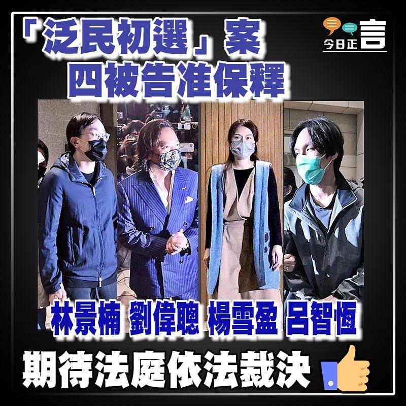 「泛民初選」案 四被告准保釋