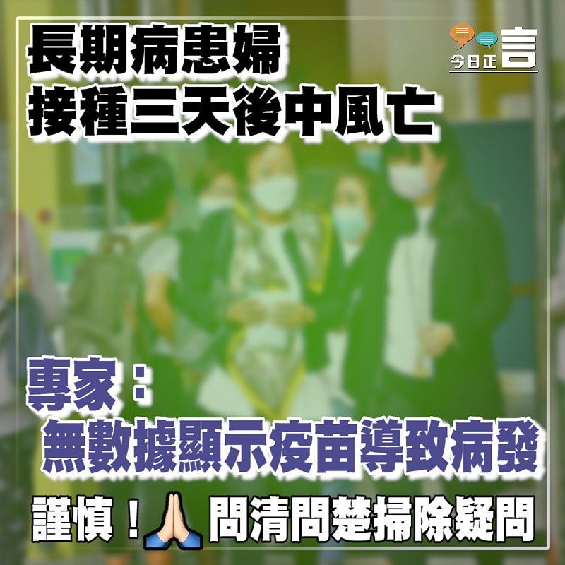 長期病患婦接種三天後中風亡 專家：無數據顯示疫苗導致病發