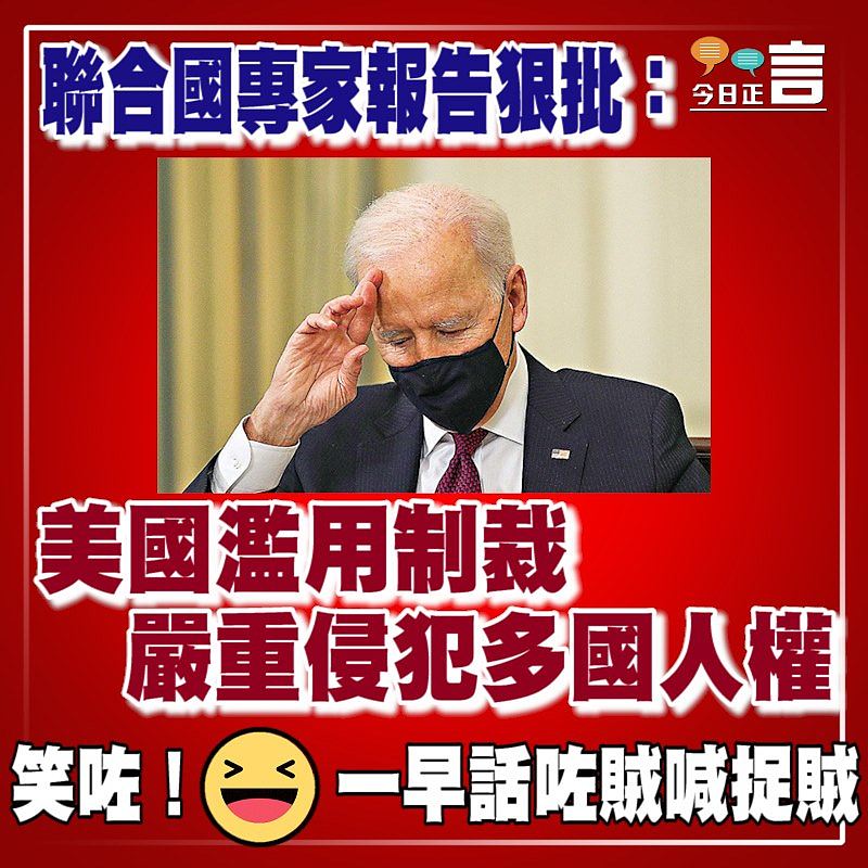 聯合國專家報告狠批：美國濫用制裁 嚴重侵犯多國人權