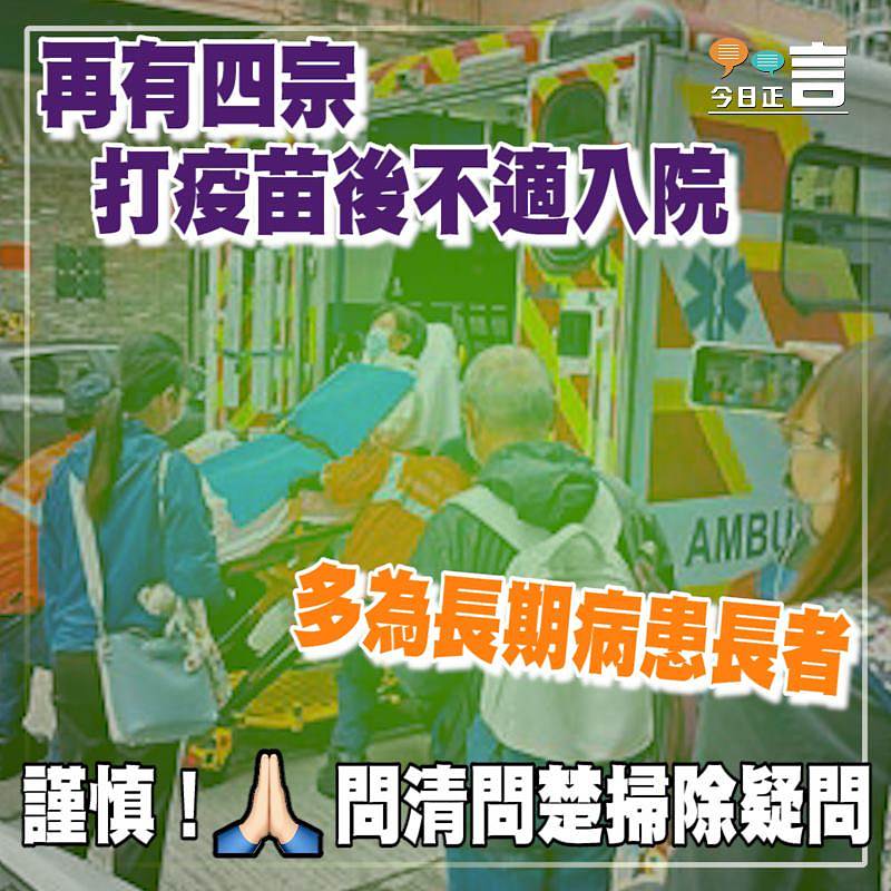 再有四宗打疫苗後不適入院 多為長期病患長者