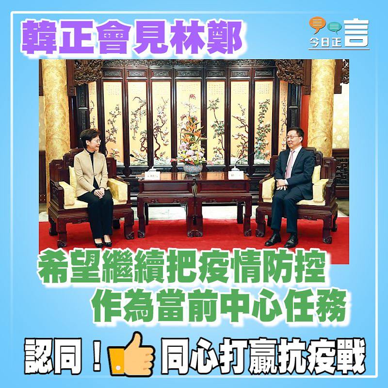 韓正會見林鄭 希望繼續把疫情防控作為當前中心任務